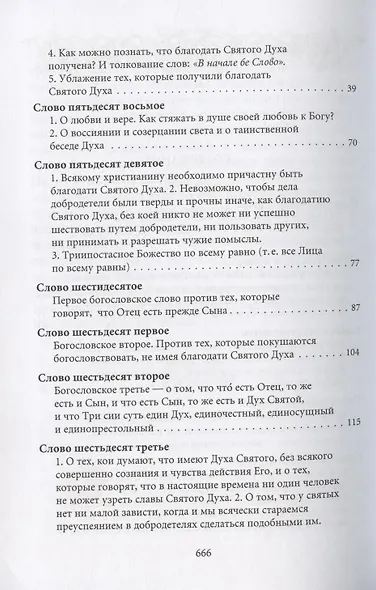 Творения. Том I: Слова. 1-52. Том II: Слова. 53-92. Деятельные и богословские главы (комплект из 2 книг) - фото 12