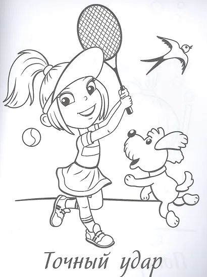 Моя любимая раскраска. Непоседы - фото 2