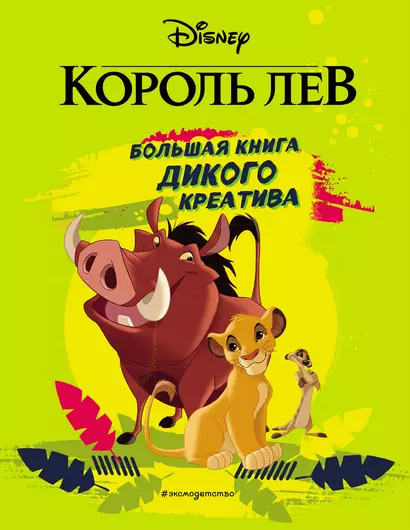 Король Лев. Большая книга дикого креатива - фото 1