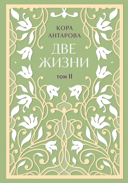 Две жизни. Двухтомник. Эксклюзивное оформление "Сияние света". Все части в двух томах - фото 8