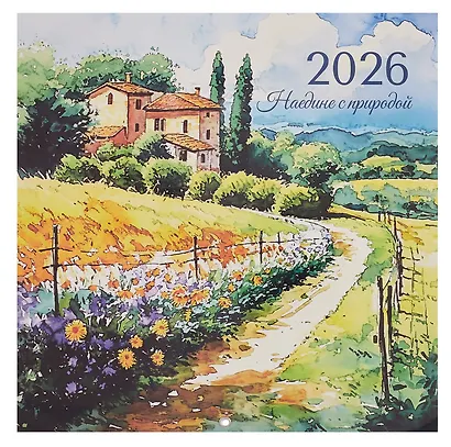 Календарь 2026г 290*290 "Наедине с природой" настенный, на скрепке - фото 1