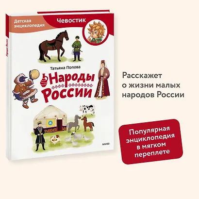 Народы России. Детская энциклопедия (Чевостик) (Paperback) - фото 4