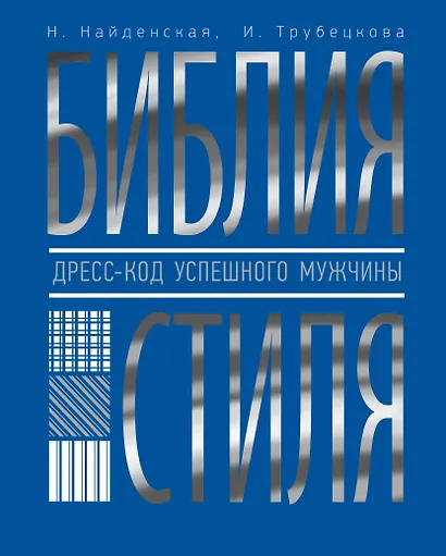 Библия стиля. Дресс-код успешного мужчины - фото 1