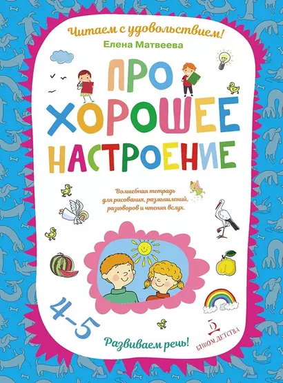 Про хорошее настроение.Волшебная тетрадь для рисования, размышлений, разговоров и чтения вслух. Разв - фото 1