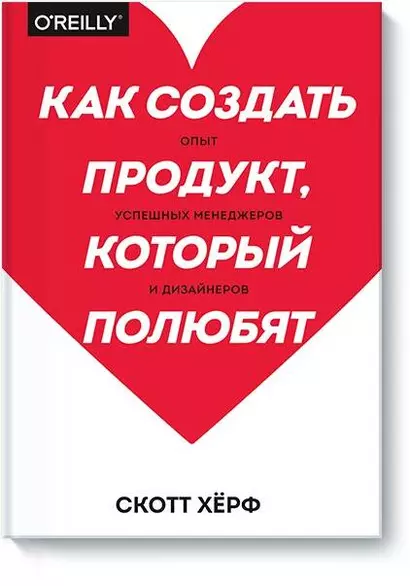 Как создать продукт, который полюбят. Опыт успешных менеджеров и дизайнеров - фото 1