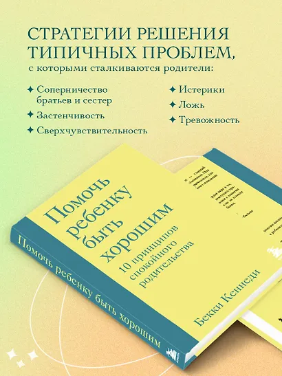 Помочь ребенку быть хорошим. 10 принципов спокойного родительства - фото 5