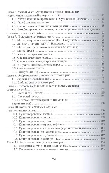 Товарное осетроводство. Учебник - фото 3