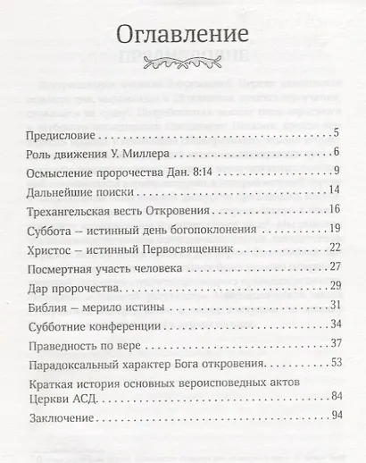 На основе Божьего Слова. Краткая история доктринального становления Церкви адвентистов седьмого дня - фото 2