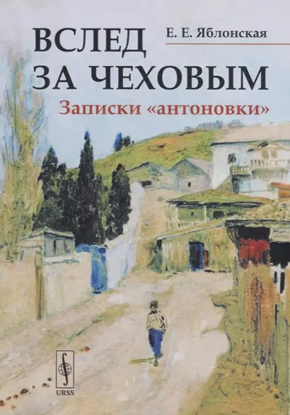 Вслед за Чеховым. Записки «антоновки» - фото 1