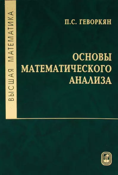 Высшая математика. Основы математического анализа : Учеб. для вузов. - фото 1