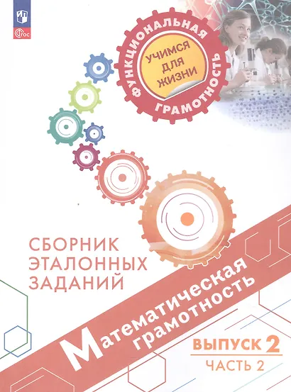 Математическая грамотность. Сборник эталонных заданий. В 2-х частях. Выпуск 2. Часть 2. ФГОС 2021 - фото 1