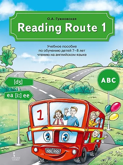 Reading Route1. Учебное пособие по обучению детей 7-8 лет чтению на английском языке - фото 1