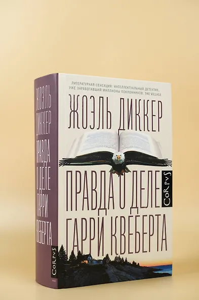 Правда о деле Гарри Квеберта : роман - фото 5
