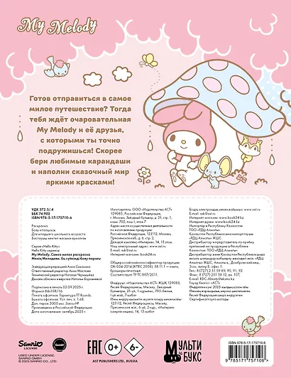 My Melody. Самая милая раскраска - фото 2