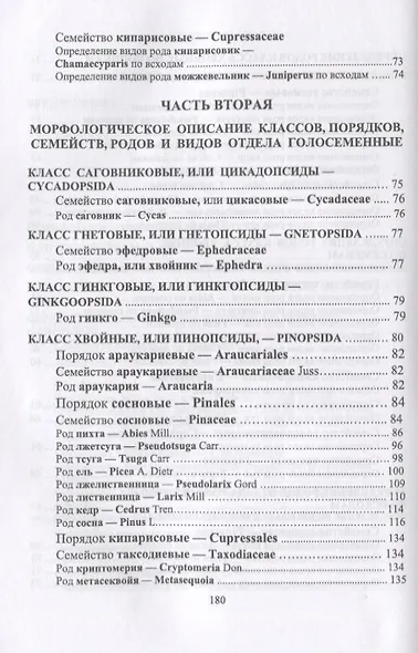 Определитель голосеменных древесных растений. Учебное пособие - фото 4