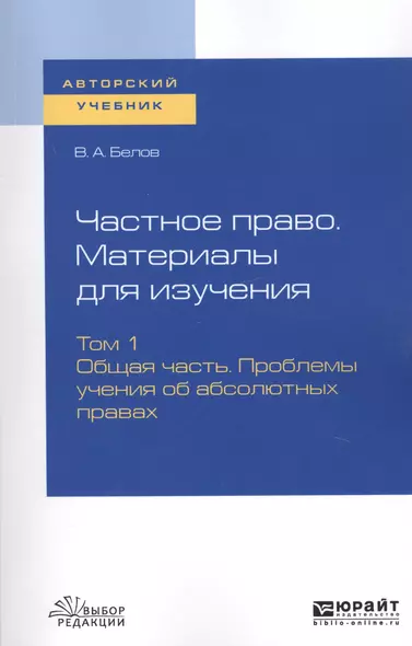 Частное право. Материалы для изучения. В 3-х томах. Том 1. Общая часть. Проблемы учения об абсолютных правах. Учебное пособие для вузов - фото 1