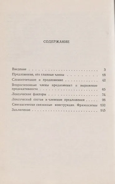Синтаксическая членимость высказывания в современном русском языке / Изд.стереотип. - фото 2