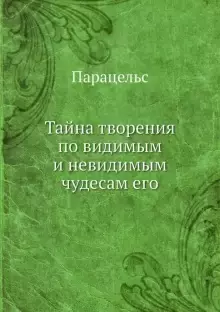 Тайна творения по видимым и невидимым чудесам его - фото 1