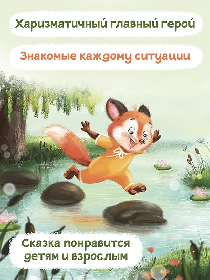 Лисенок учится дружить - фото 5