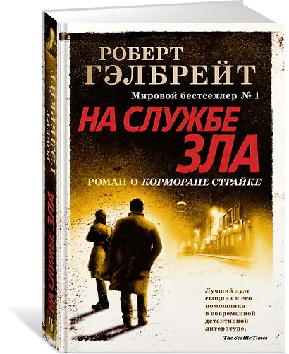 Корморан Страйк. Книга 3. На службе зла - фото 3