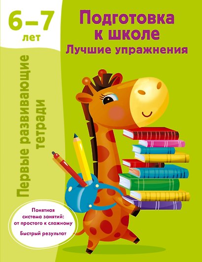Подготовка к школе. Лучшие упражнения. 6-7 лет - фото 1