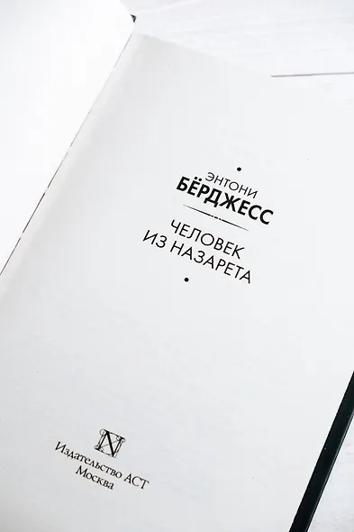 Человек из Назарета - фото 7