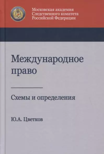 Международное право. Схемы и определения. Учебное пособие - фото 1