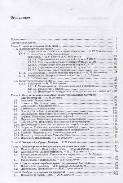 Частная медицинская микробиология с техникой микробиологических исследований. Учебное пособие - фото 2