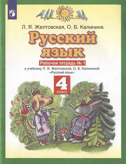 Русский язык. 4 класс. Рабочая тетрадь № 1 к учебнику Л. Я. Желтовской, О. Б. Калининой «Русский язык» (часть 1) - фото 2