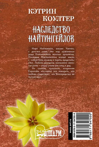 Наследство Найтингейлов - фото 2