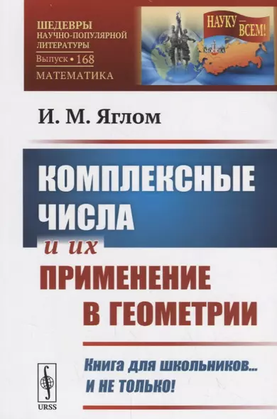 Комплексные числа и их применение в геометрии / № 168. Изд.стереотип. - фото 1