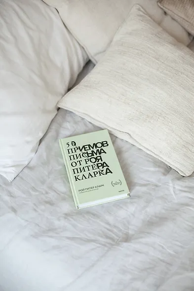 50 приемов письма от Роя Питера Кларка - фото 4