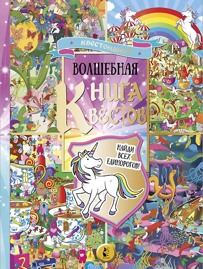 Виммельбух. Волшебная книга квестов. Найди всех единорогов! - фото 1