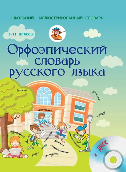 Орфоэпический словарь русского языка + CD. Словарь числительных - фото 1