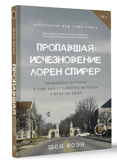 Пропавшая: Исчезновение Лорен Спирер. Правдивая история о том, как студентка исчезла у всех на виду - фото 3
