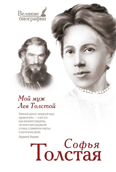 Мой муж Лев Толстой - фото 1
