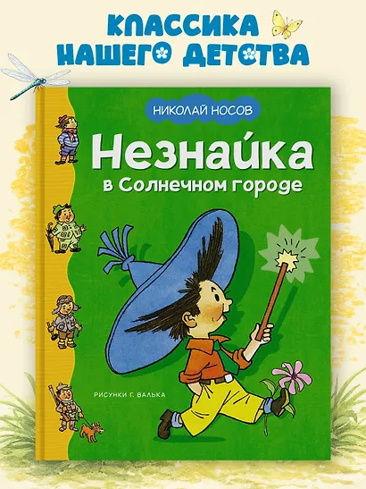 Незнайка в Солнечном городе - фото 3