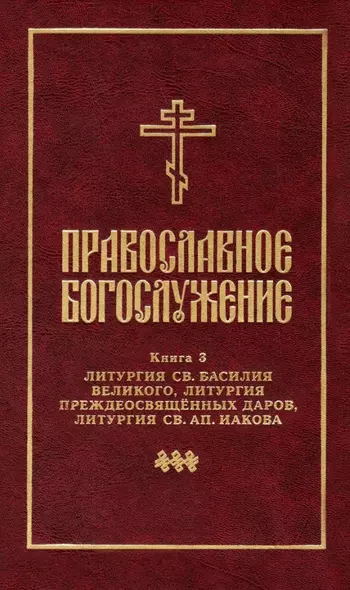 Православное богослужение: Книга 3: Литургия св. Василия Великого, Литургия преждеосвященных даров, Литургия св. ап. Иакова - фото 1