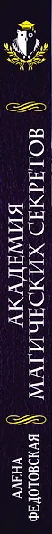 Академия магических секретов - фото 5