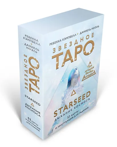 Звездное Таро Starseed. Дыхание Космоса. 53 карты и инструкция для гадания - фото 3