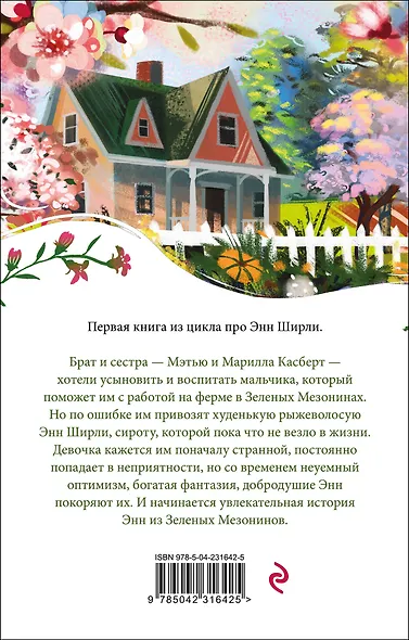 Энн из Зеленых Мезонинов - фото 2