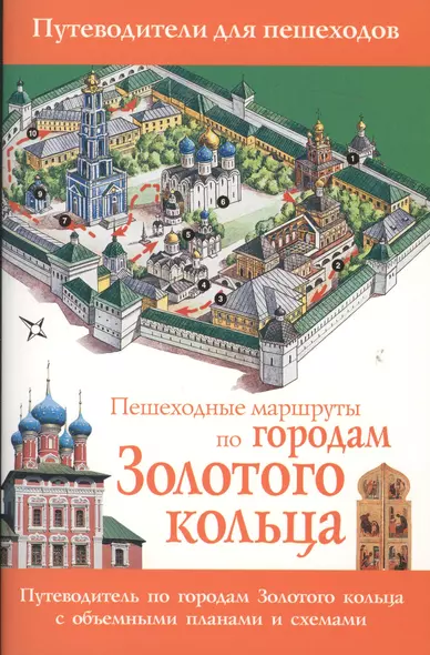 Пешеходные маршруты по городам Золотого кольца. Путеводитель для пешеходов - фото 1