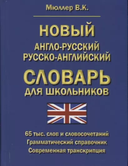 Новый англо-русский русско-английский словарь для школьников - фото 1