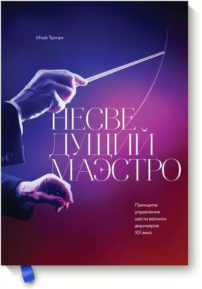 Несведущий маэстро. Принципы управления шести великих дирижеров двадцатого века - фото 1