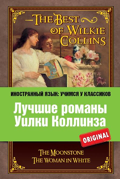 Лучшие романы Уилки Коллинза = The Best of Wilkie Collins - фото 1