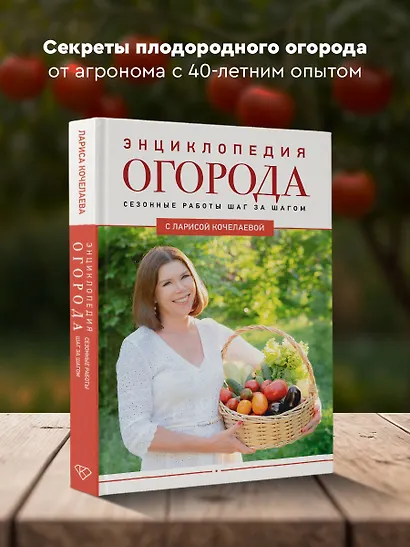 Энциклопедия огорода с Ларисой Кочелаевой. Сезонные работы шаг за шагом - фото 4