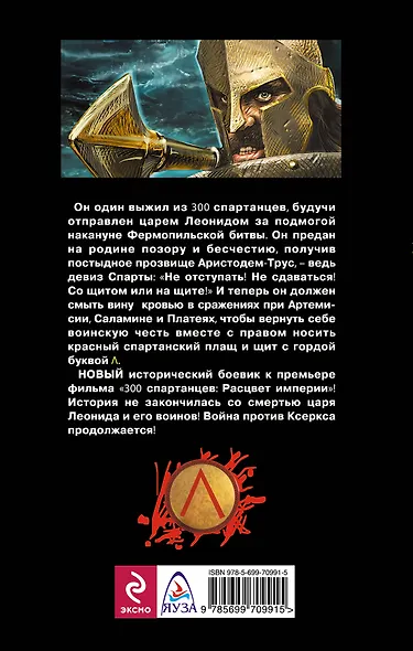 Последний спартанец. Разгромить Ксеркса! - фото 2