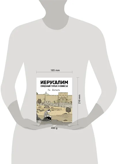 Иерусалим. Священный город в комиксах - фото 4
