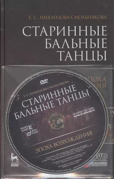 Старинные бальные танцы. Эпоха Возрождения. + DVD. Учебное пособие. - фото 1