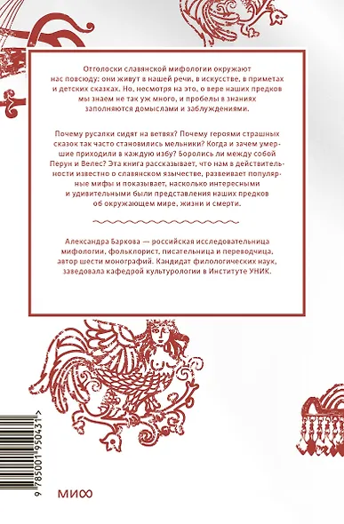 Славянские мифы. От Велеса и Мокоши до птицы Сирин и Ивана Купалы ...